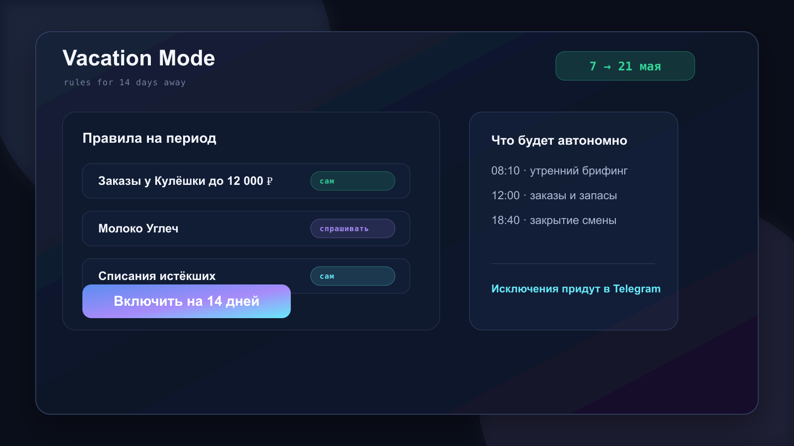 Скриншот: настройка правил Vacation Mode